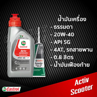 น้ำมันเครื่อง Castrol Activ Scooter 0.8L. พร้อมน้ำมันเฟืองท้าย 120ml. กึ่งสังเคราะห์ รถสายพาน