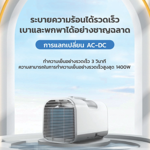 แอร์ ตู้เย็น แอร์ แอร์เคลื่อนที่ แอร์บ้าน แอร์มุ้ง ย้ายมินิปรับอากาศ เครื่องปรับอากาศแบบพกพา ไม่จำเป็นต้อง