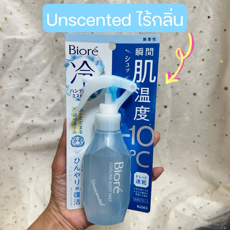 ✅พร้อมส่ง✅ สเปรย์เย็น ฉีดตัว คลายร้อน เย็นสุดขั้ว -10c Biore Cooling Body Mist  Unscented 120ml - รูปที่ 2