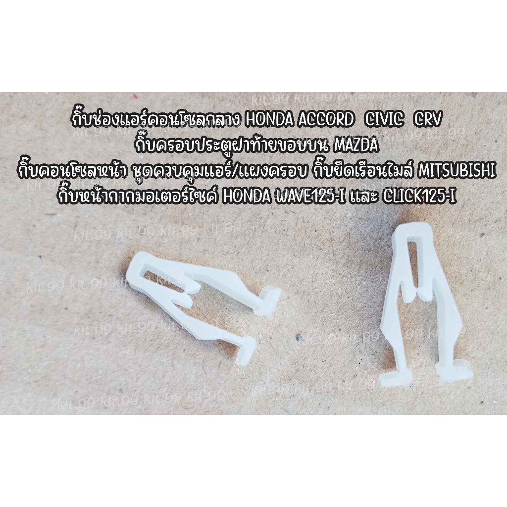 กิ๊ปช่องแอร์คอนโซลกลาง HONDA ACCORD CIVIC,CRV/MAZDA3,CX3,CX5 กิ๊บหน้ากาก คลิปล็อค มอเตอร์ไซค์ HONDA