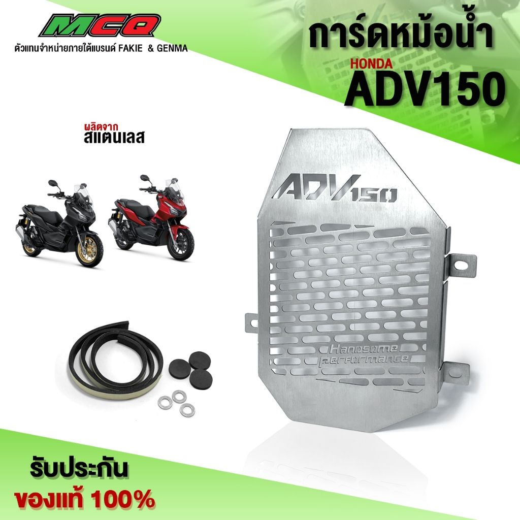 การ์ดหม้อน้ำ HONDA ADV150 อะไหล่แต่ง ของแต่ง ADV สแตนเลสแท้ หนา ไม่ขึ้นสนิม พร้อมน็อตติดตั้งฟรี รับประกันสินค้า 🛒🙏
