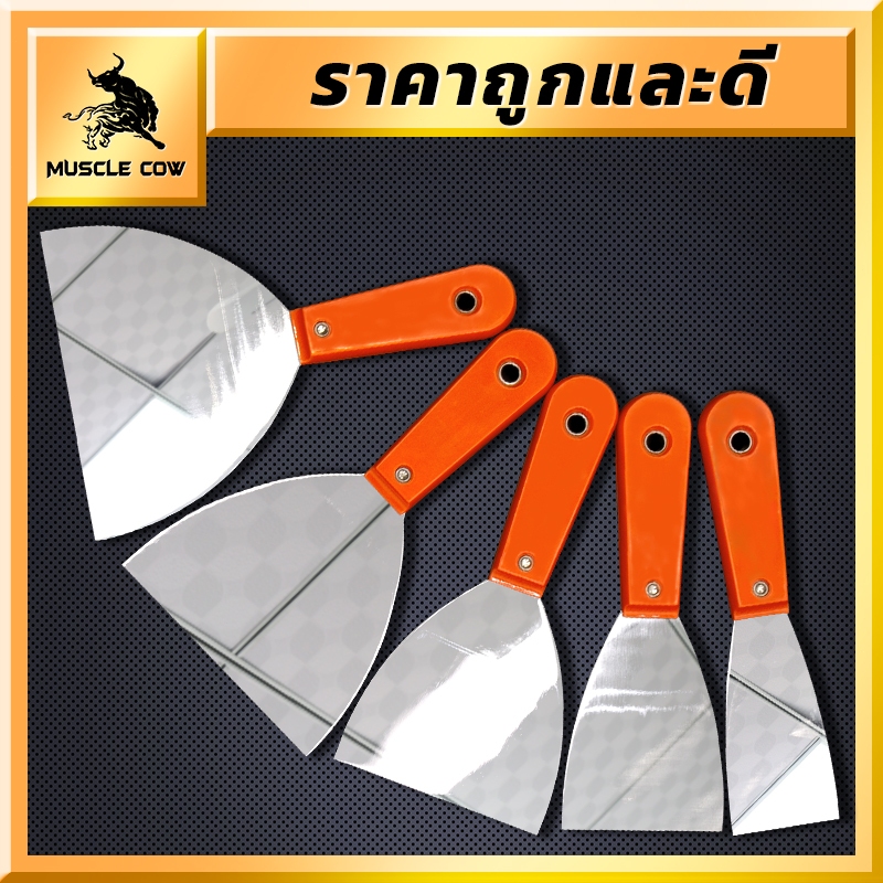 MUSCLE COW เกียงโป๊วสี เกรียงโป้ว เกียง เกรียงสแตนเลส 6นิ้ว เกรียง เกรียงโป้วสี เกรียงญี่ปุ่น Putty Trowel