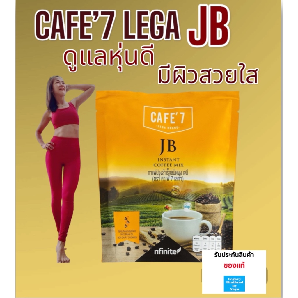 ของแท้ กาแฟลดหุ่น ล๊อคหุ่น มีคอลลาเจน อร่อย หอมกาแฟแท้ ราคาพิเศษ Legacy เลกาซี่ Cafe 7 Lega JB