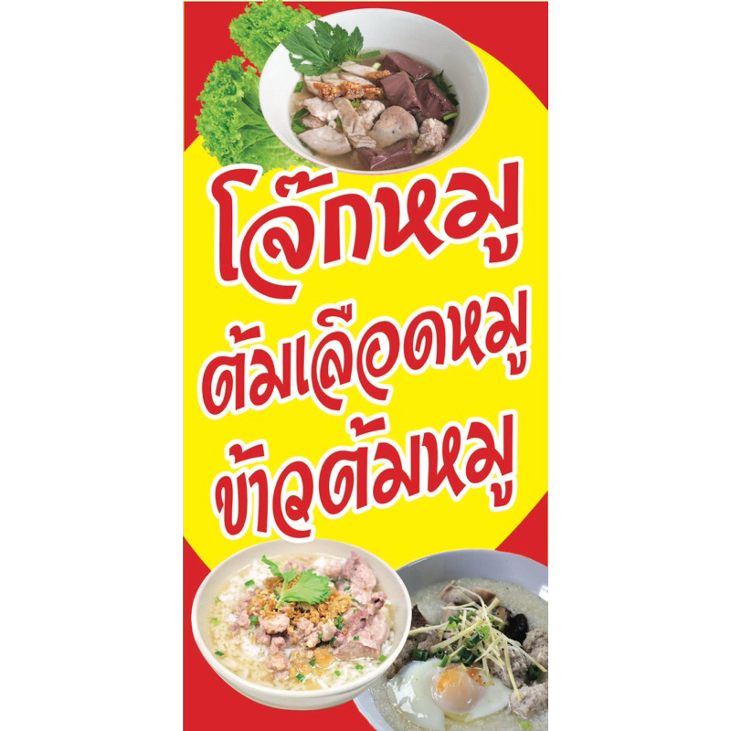 ป้ายไวนิล โจ๊ก จ้มเลือดหมู ข้าวต้ม N270 (พับขอบ+เจาะรูตาไก่ ฟรี! ) ป้ายไวนิลสำเร็จรูปพร้อมใช้งาน สีสดใสคมชัด ทนแดดทนฝน
