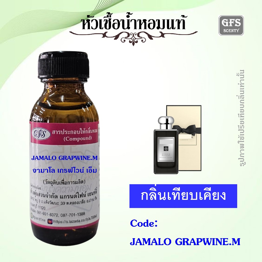 หัวเชื้อน้ำหอมแท้ จามาโลน เทียบกลิ่น Cypress & Grapevine Intense ปริมาณ 30 มล.