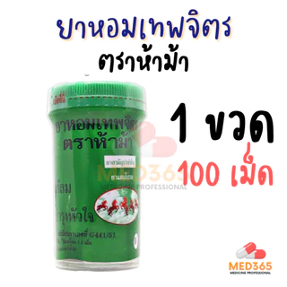 ยาหอมเทพจิตร ตราห้าม้า (1 ขวดใหญ่) ชนิดเม็ด เม็ดอม