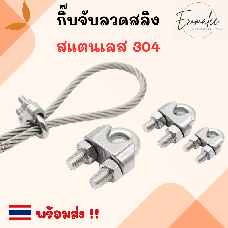 กริ๊บจับสลิง กิ๊บจับลวดสลิง ตัวล็อคสลิง สแตนเลส SUS 304 ขนาด 4 มิล / 5มิล พร้อมส่ง