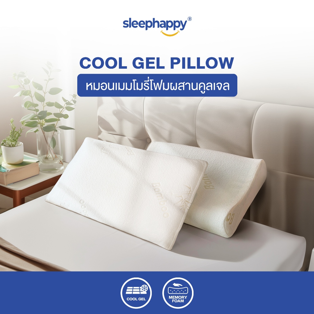 SleepHappy Cool gel Pillow หมอนคูลเจล หมอนเมมโมรี่โฟม มี 2 รูปแบบ รองรับตามสรีระคอ บรรเทาปวดคอ