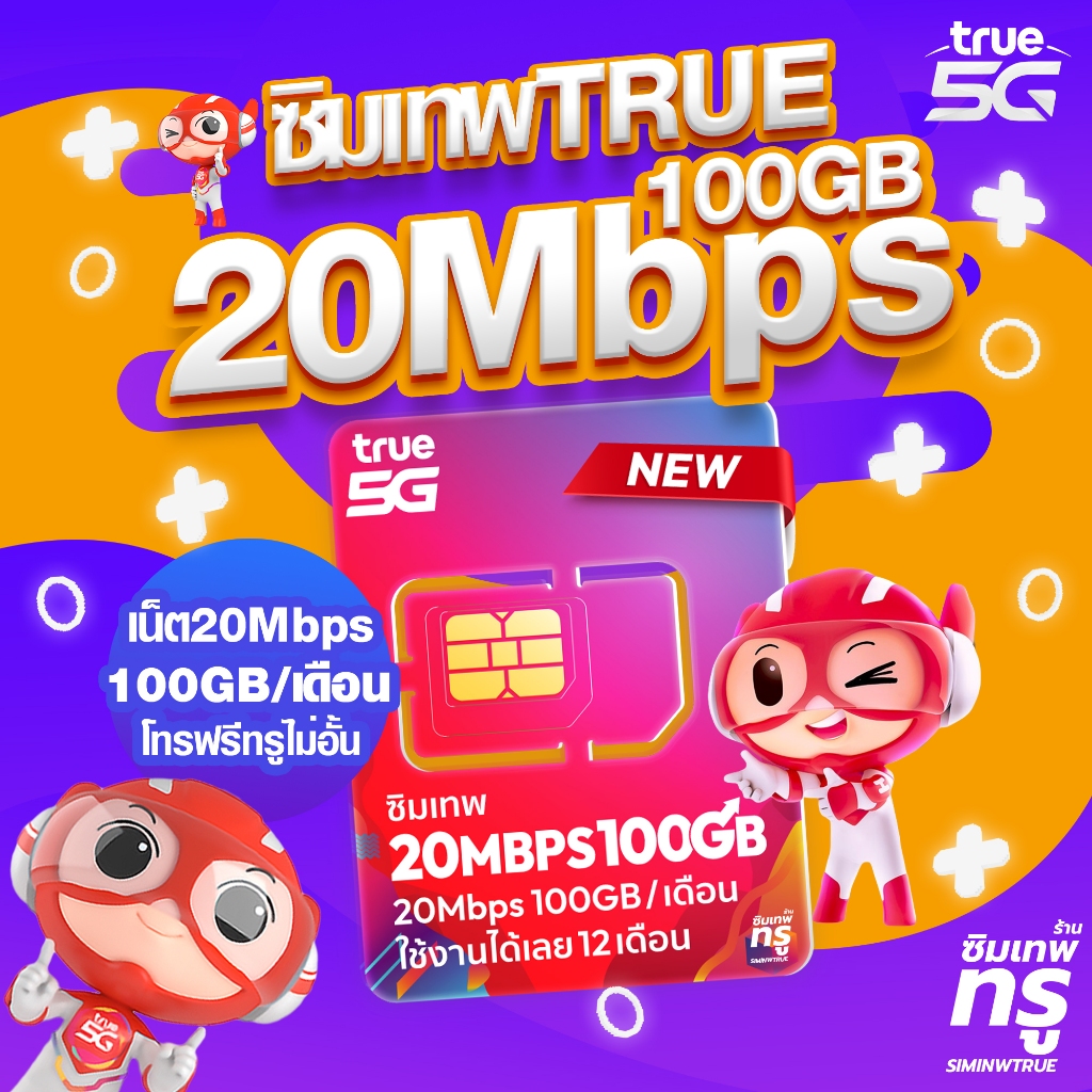 ซิมเทพ 20Mbps 100GB ซิมเทพทรู ซิมเทพดีแทค simเทพ ซิมเน็ต ซิมเน็ตรายปี ซิมรายปี