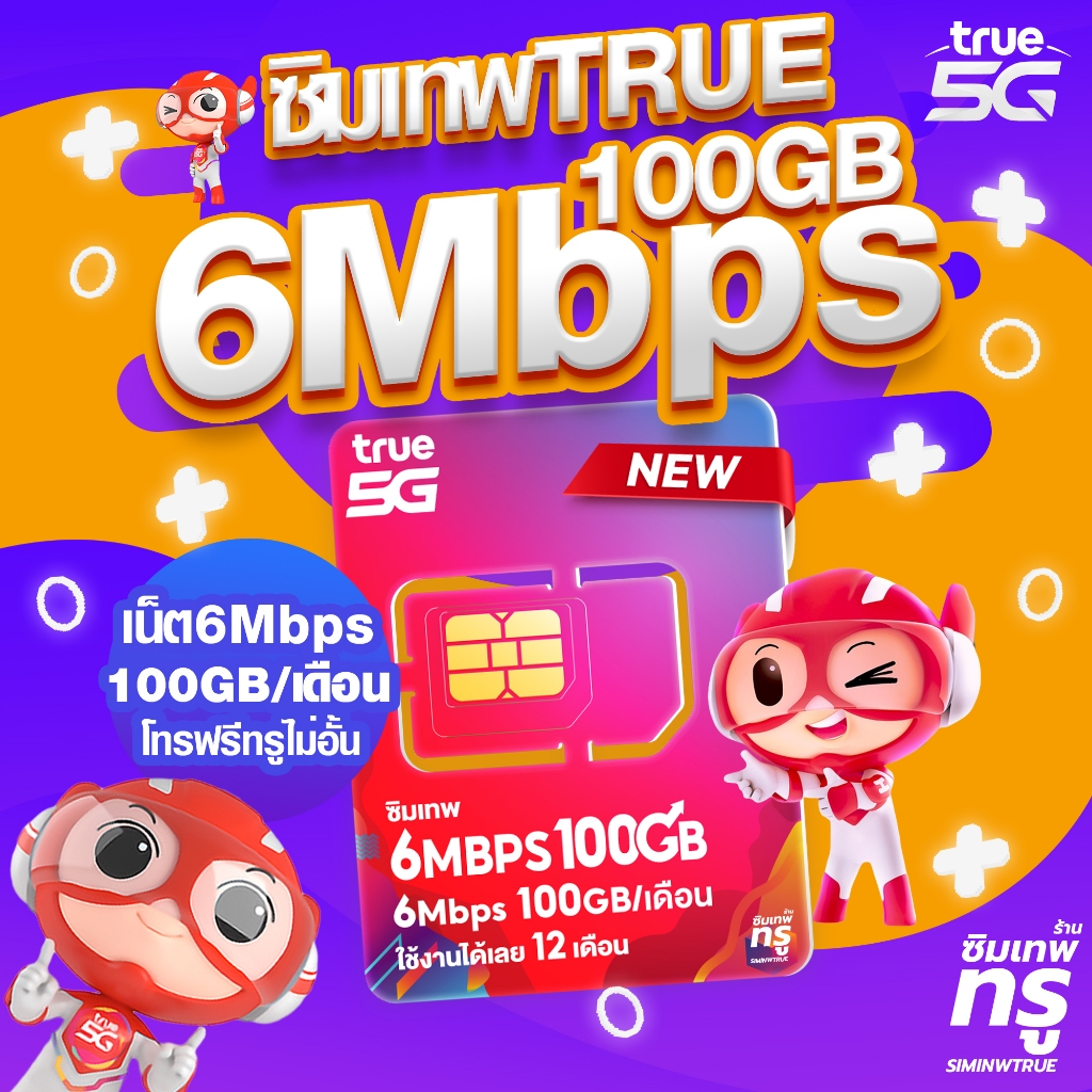 ซิมเทพ 6Mbps 100GB ซิมเทพทรู ซิมเน็ตรายปี ซิมเทพdtac ซิมเทพดีแทค simเทพ ซิมเน็ต ซิมรายปี
