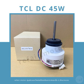 มอเตอร์แอร์คอยล์เย็น TCL ไฟDC 45W