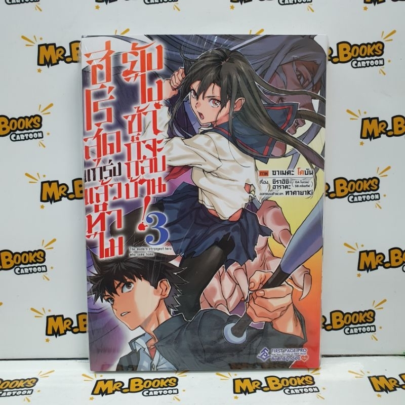 ฮีโร่สุดแกร่งแล้วทำไมยังไงข้าก็จะกลับบ้าน เล่ม 1-3 (แยกเล่ม)