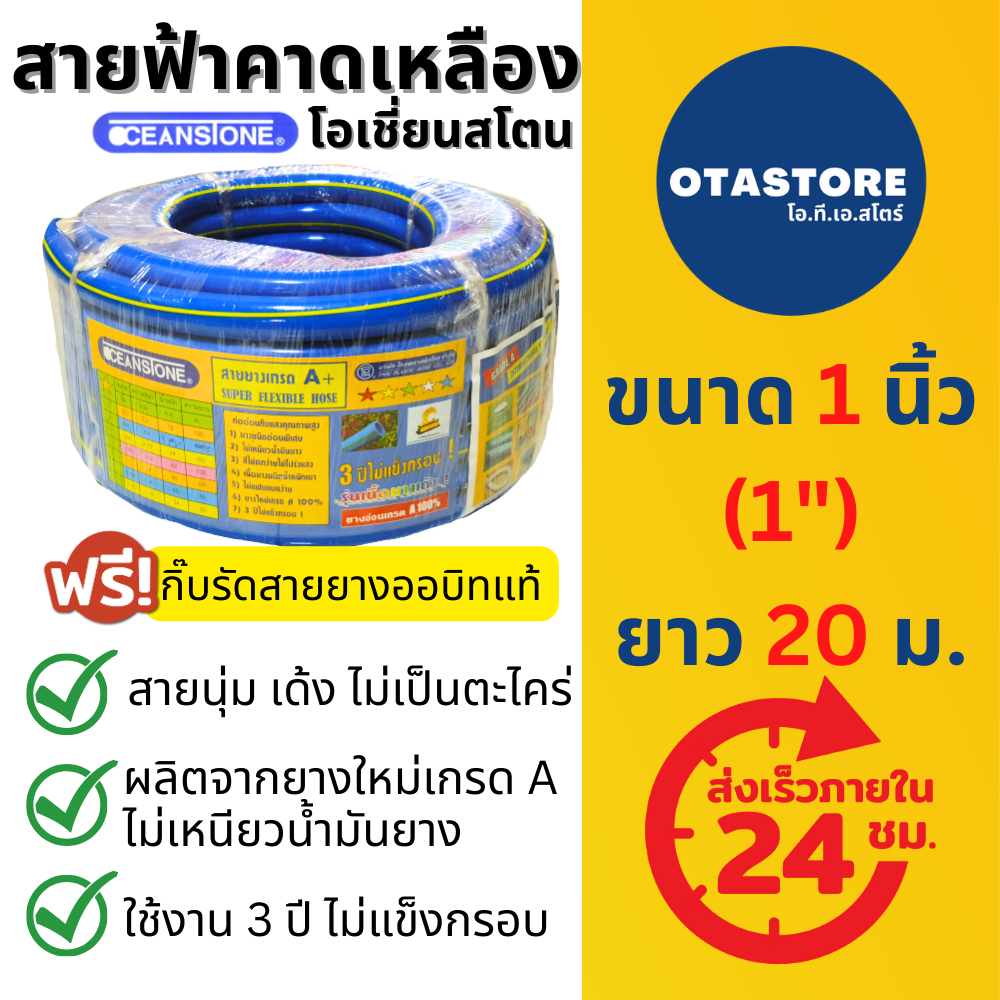 OCEANSTONE (สายยางฟ้าคาดเหลือง) สายยาง 1 นิ้ว เกรด A+ (1") 20 เมตร สายยางรดน้ำต้นไม้ ล้างรถ ต่อก๊อกน