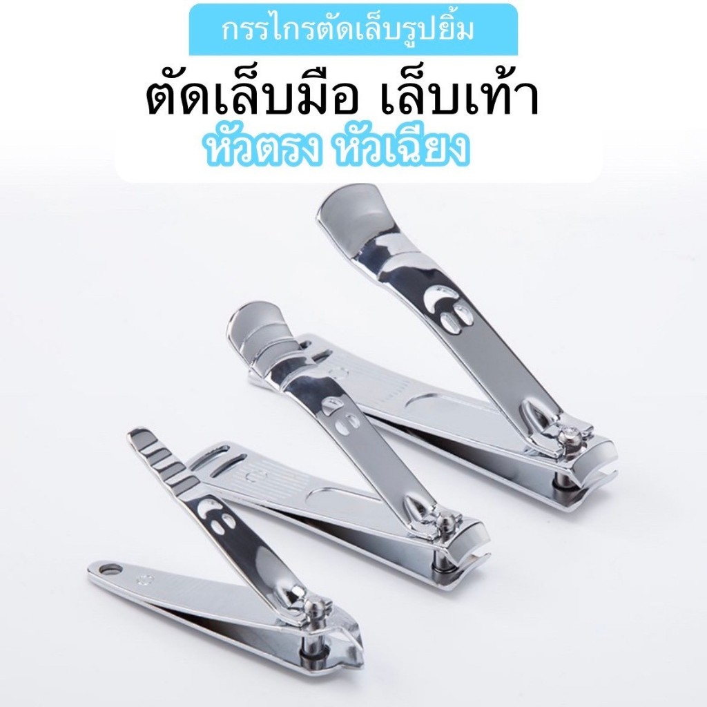 (สินค้าส่งจากไทย) กรรไกรตัดเล็บมือ เล็บเท้า กรรไกรตัดเล็บ รูปยิ้ม กรรไกรหัวเฉียง/หัวตรง