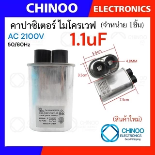 คาปาซิเตอร์ ไมรโคเวฟ 0.85uF 0.9uF 1uF 1.05uF 1.08uF 1.1uF 2100V ตัวเก็บประจุ