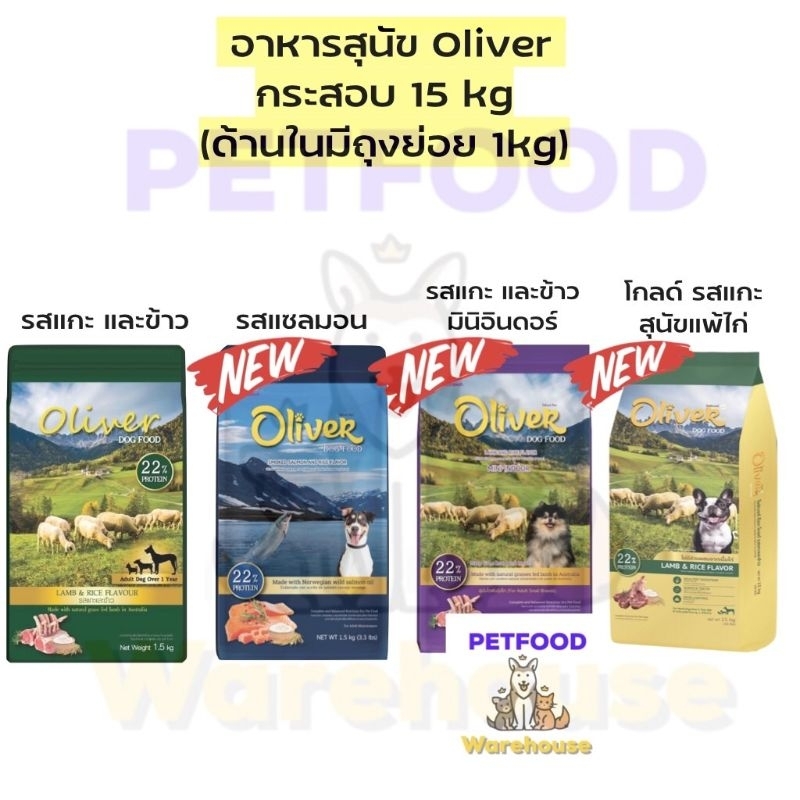 Oliver Dog Food อาหารสุนัขโอลิเวอร์ รสแกะและข้าว กระสอบ 15kg