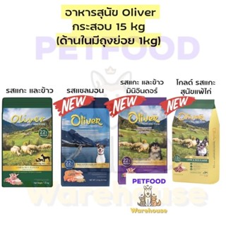 Oliver Dog Food อาหารสุนัขโอลิเวอร์ รสแกะและข้าว กระสอบ 15kg