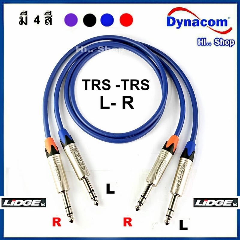 สายบาลานซ์ L/R TRS-TRS สายDynacom 6.0mm /Lidge TRS แท้ตรงปกทุกรายการถึงมือลูกค้า