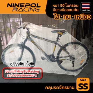 [ของแทร่💯]ผ้าคลุมจักรยานพลาสติกใส LDPEเกรดเอ หนา50ไมครอน กันฝุ่น กันน้ำ💯 มียางยืดรอบคัน ทนทาน ใช้ง่าย