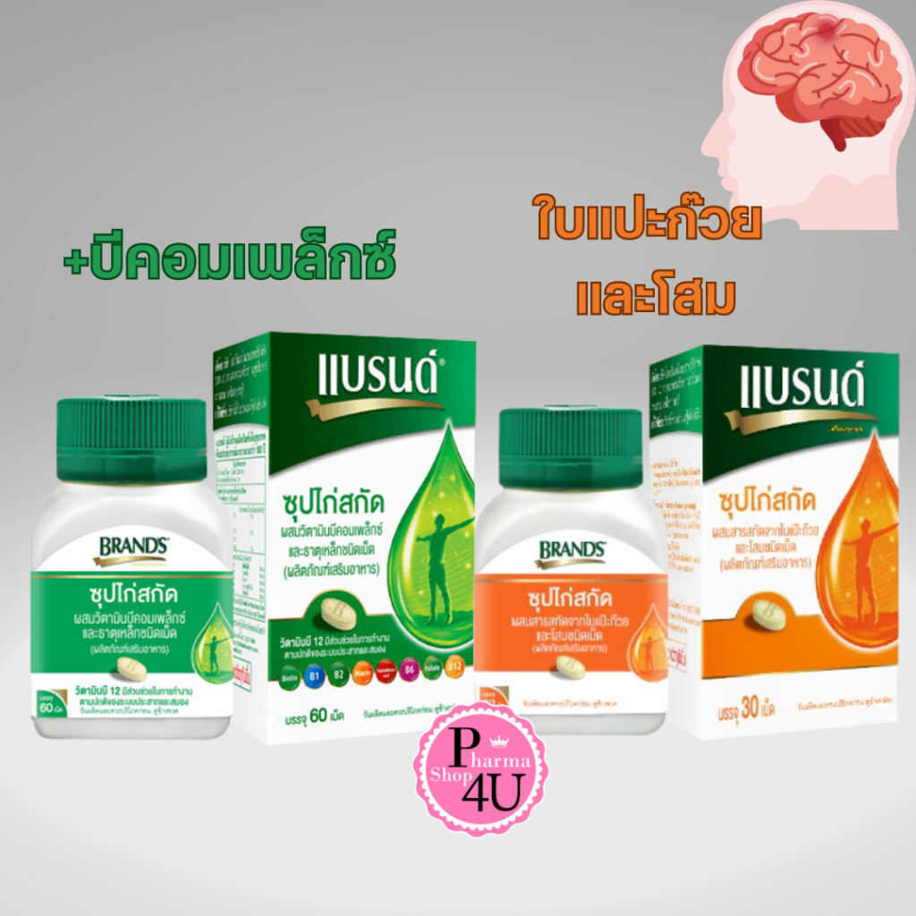 Brand's แบรนด์ ซุปไก่ ผสมธาตุเหล็กและวิตามินบี /ผสมสารสกัดจากใบแปะก๊วย และโสม  Brands Brand
