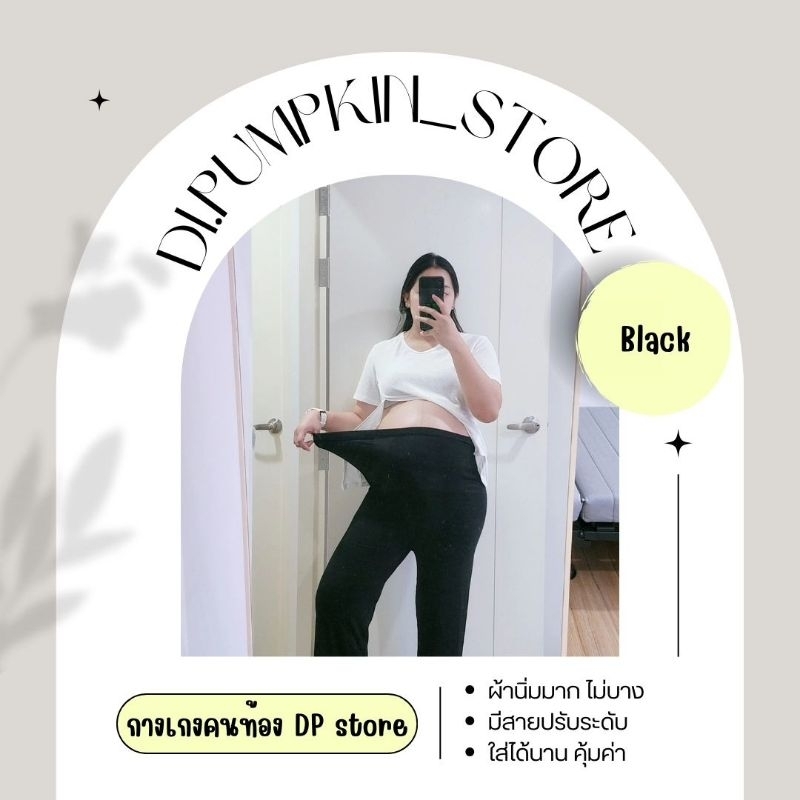 กางเกงคนท้อง DP store สี Classic Black