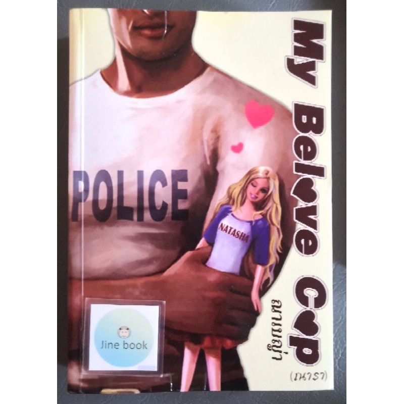 วรรณกรรมไทย เรื่อง my belove cop (ณารา) 1 เล่ม