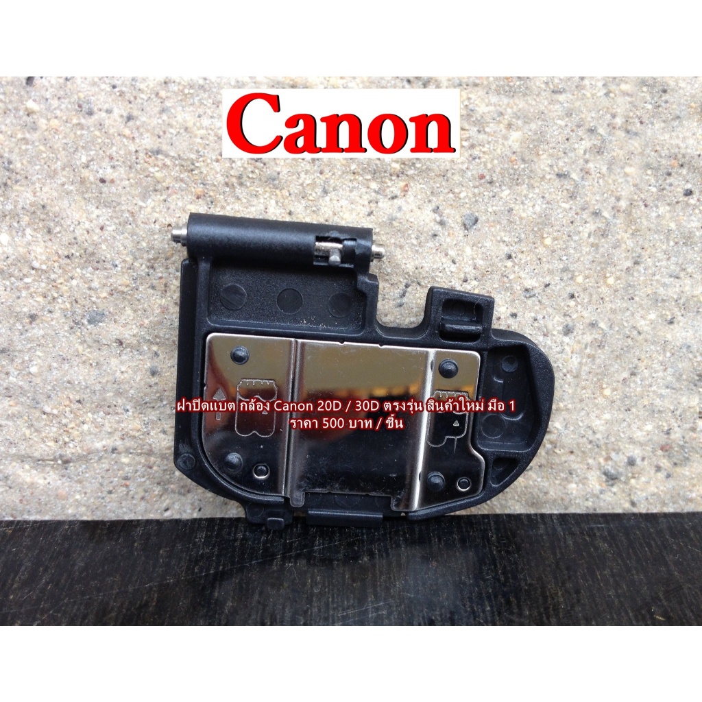 Battery Door Cover Canon 20D 30D ฝาปิดแบตเตอร์รี่กล้อง อะไหล่กล้อง ตรงรุ่น  มือ 1