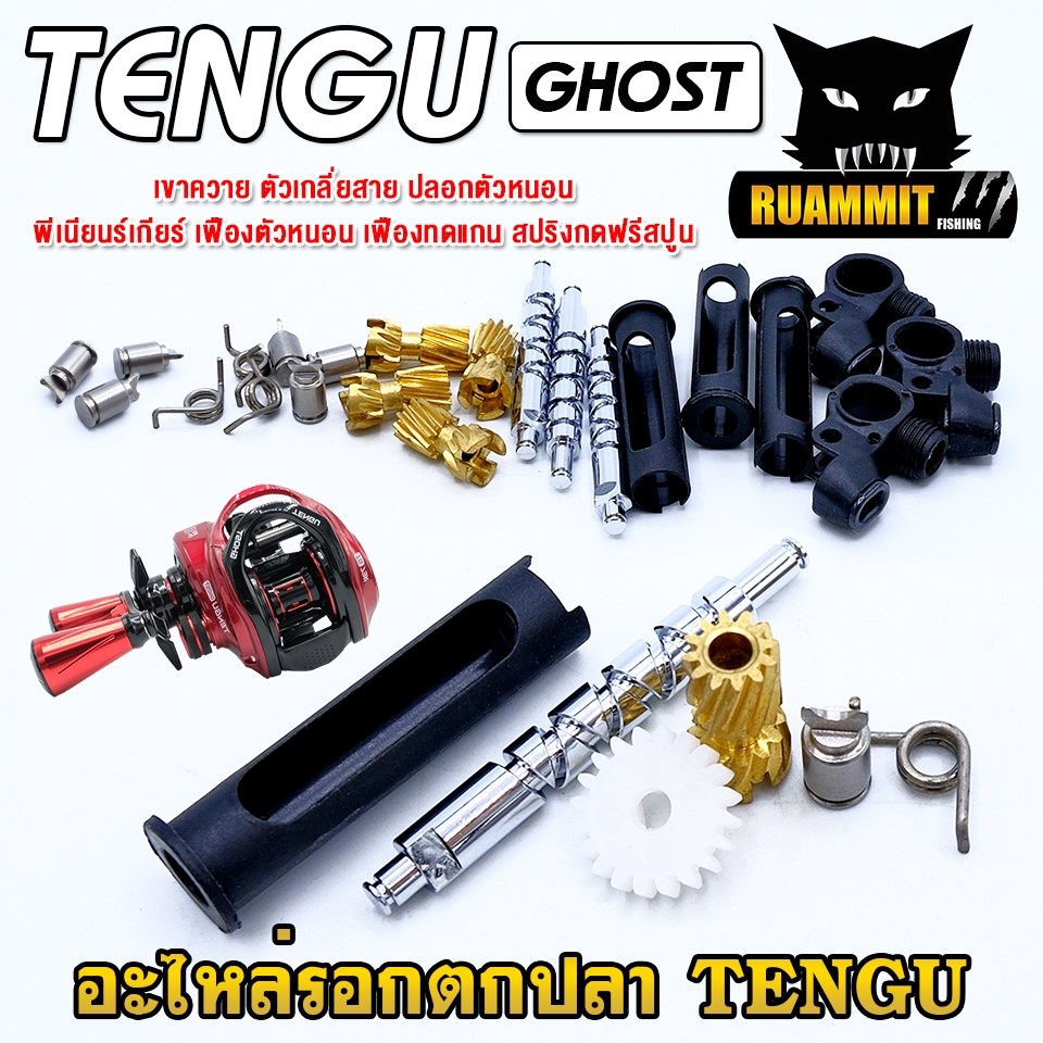 อะไหล่รอกตกปลา TENGU GHOST เขาควาย ตัวเกลี่ยสาย ปลอกตัวหนอน พีเนียนร์เกียร์ เฟืองทดแกน สปริงกดฟรีสปูน ราคา ถูกที่สุด ดีลบีเคเค แกลเลอรีภาพที่ 3