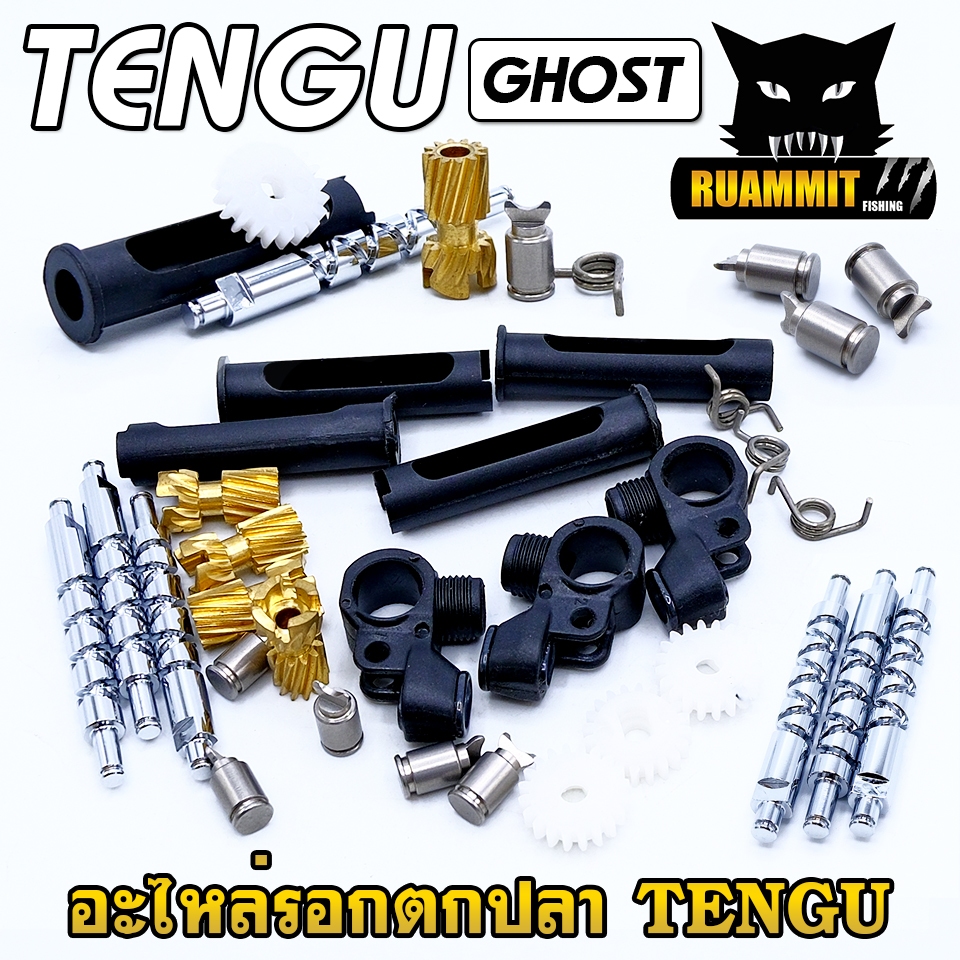 อะไหล่รอกตกปลา TENGU GHOST เขาควาย ตัวเกลี่ยสาย ปลอกตัวหนอน พีเนียนร์เกียร์ เฟืองทดแกน สปริงกดฟรีสปูน ราคา ถูกที่สุด ดีลบีเคเค แกลเลอรีภาพที่ 5