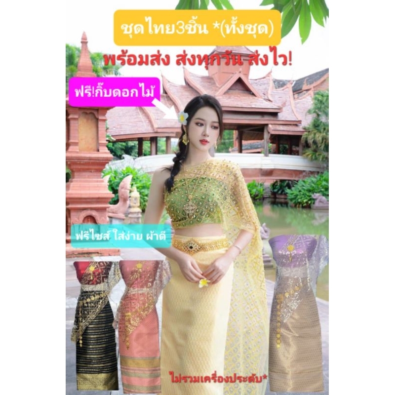 ชุดไทยสไบงานปัก(ได้3 ชิ้น ผ้าถุง+สไปพีท+สไบ(พาดไหล่)ปักทอง งานสวยผ้าดี สินค้าพร้อมส่ง