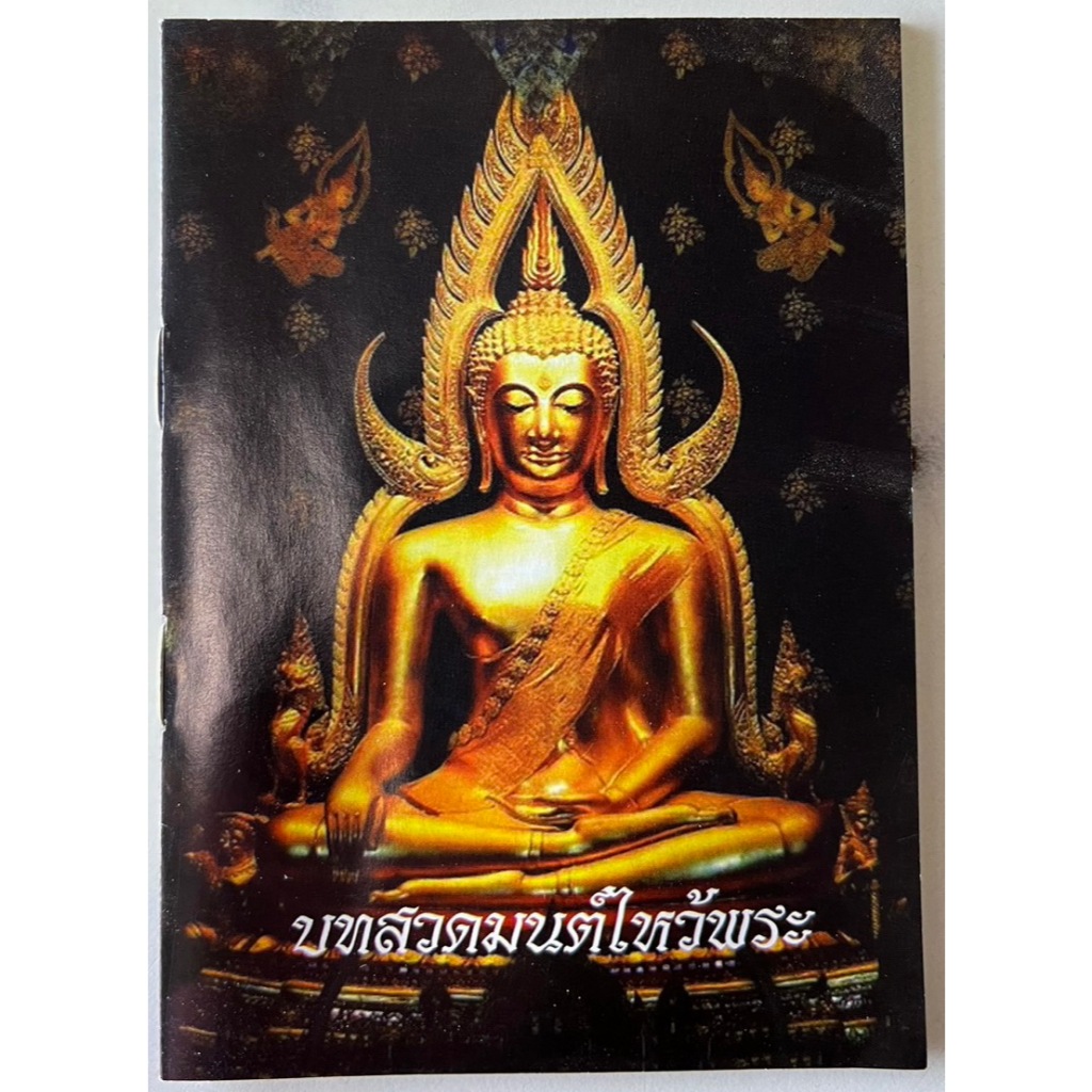 หนังสือสวดมนต์ไหว้พระ เล่มละ 5 บาท สําหรับนักเรียน  บุคคลทั่วไป งานบุญ งานบวช 10เล่ม / 20เล่ม / 50เล่ม