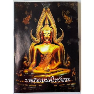 หนังสือสวดมนต์ไหว้พระ เล่มละ 5 บาท สําหรับนักเรียน  บุคคลทั่วไป งานบุญ งานบวช 10เล่ม / 20เล่ม / 50เล่ม