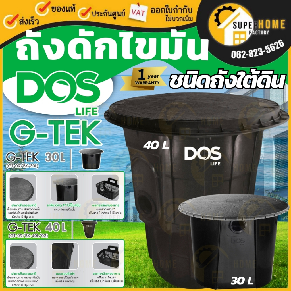 DOS ถังดักไขมัน ใต้ดิน รุ่น G-TEK ขนาด 30 ลิตร 40 ลิตร สีดำ (underground type) ถังดักไขมันฝังใต้ดิน