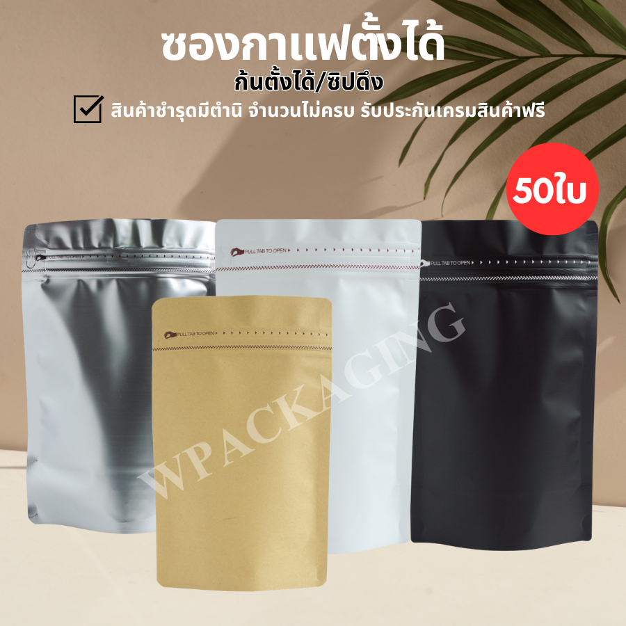 (m27)(50ใบไม่ติดวาล์ว) พร้อมส่ง - ซองตั้ง ซิปล็อคไม่ติดวาล์ว ซองใส่กาแฟไม่ติดวาล์ว 100g250g