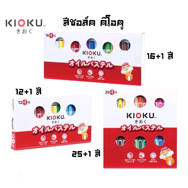 Kioku สีชอล์ค คิโอคุ สีชอล์คน้ำมัน ขนาด 12+1 สี, 16+1 สี และ 25+1 สี  (ราคาต่อ 1 กล่อง)