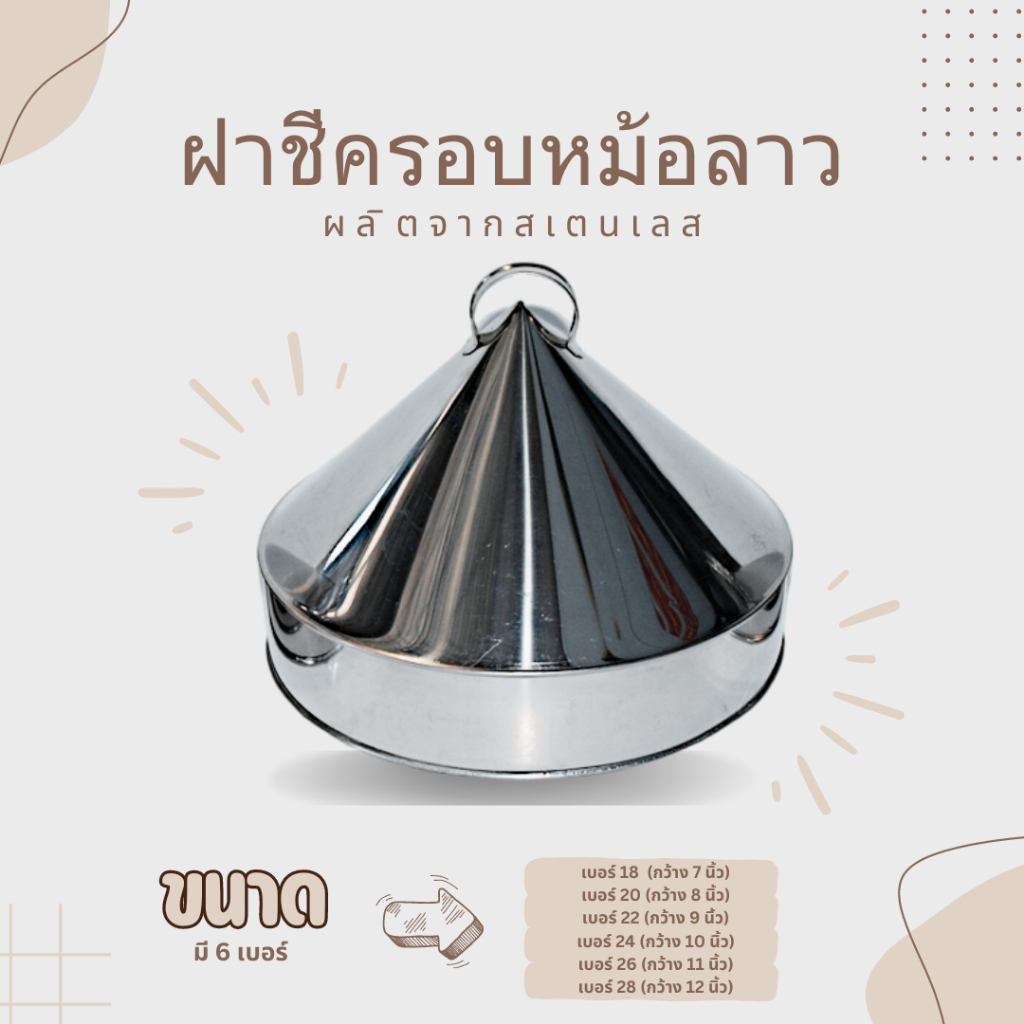 ฝาชีครอบหม้อลาว ขอบตั้ง ผลิตจากสเตนเลส