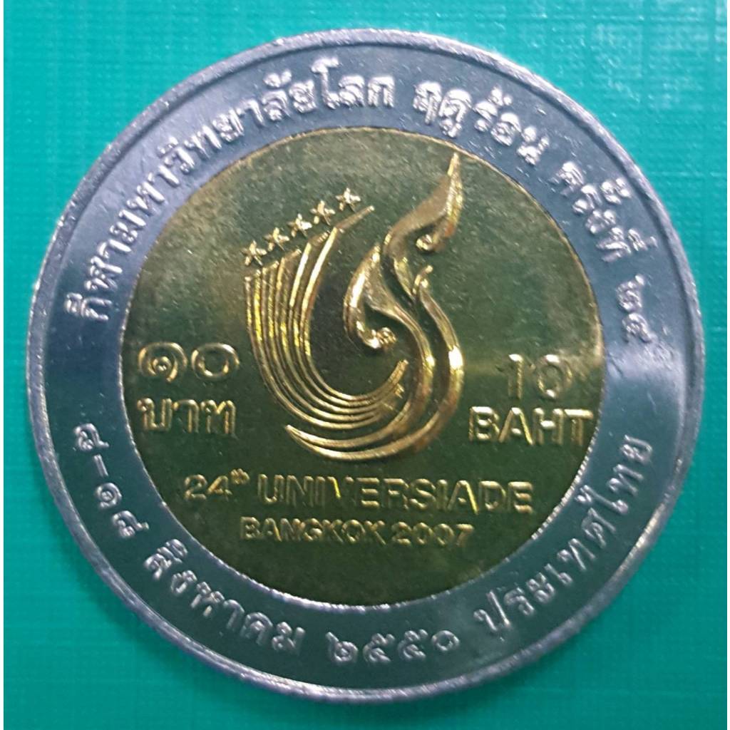 เหรียญ 10 บาท กีฬามหาวิทยาลัยโลก ครั้งที่ 24 (เหรียญไม่ผ่านใช้งาน) รับประกันเหรียญแท้ (พร้อมตลับ)