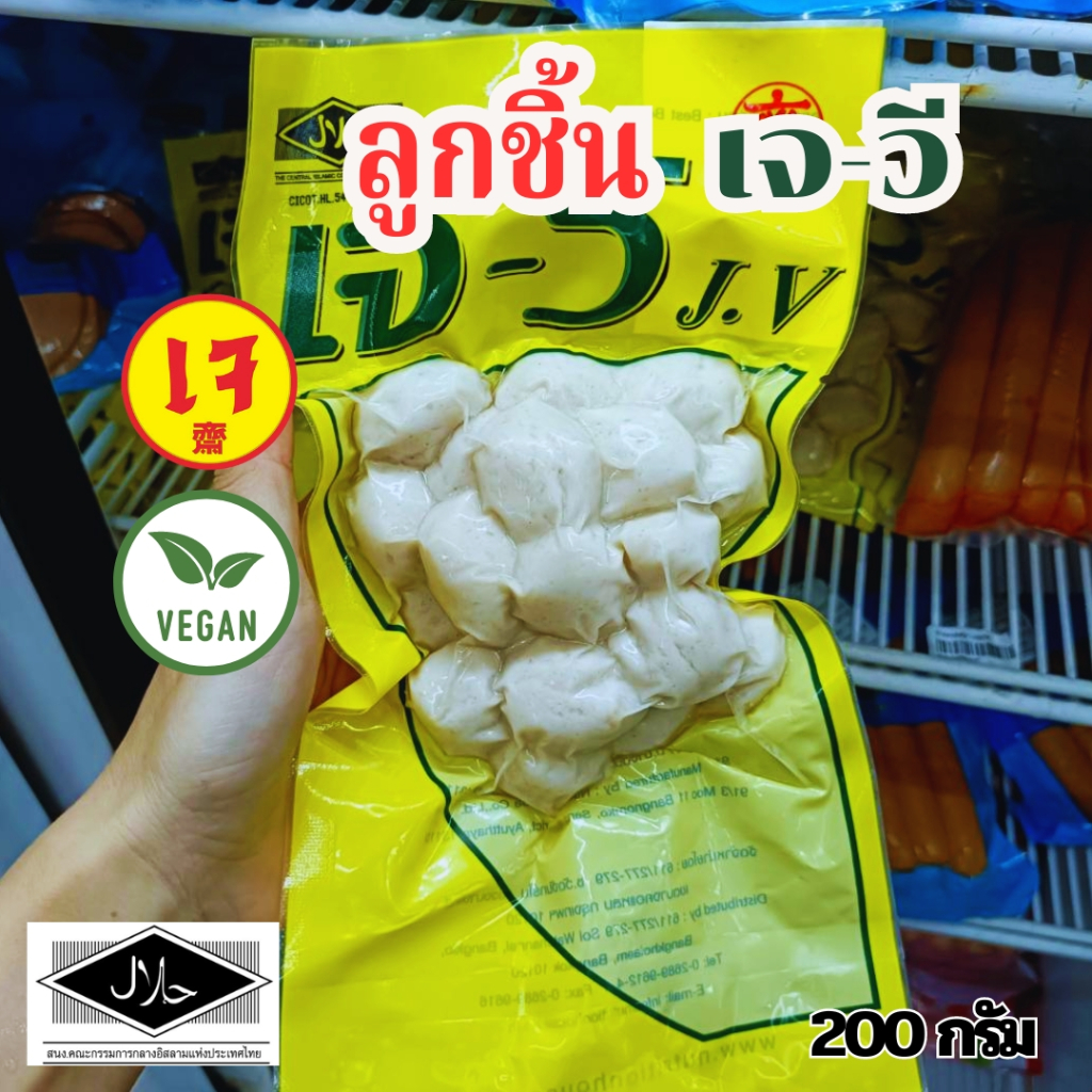ลูกชิ้นพริกไทยดำเจ ลูกชิ้นเจ  เจ-วี 200 กรัม (อาหารเจ อาหารมังสวิรัติ วีแกน)