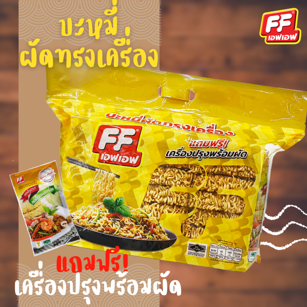 เอฟเอฟ หมี่ผัดทรงเครื่อง มีเครื่องปรุง