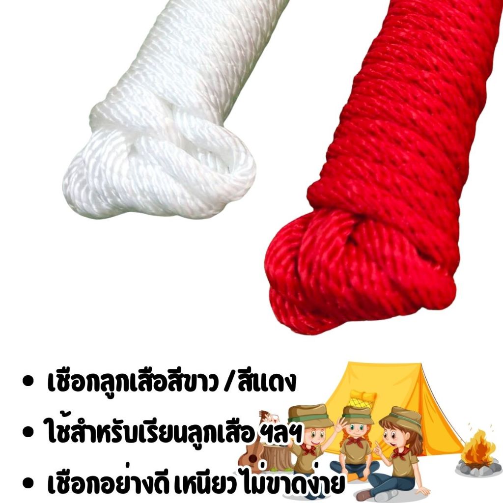 เชือกลูกเสือ ขนาด 5มม.ยาว 2/5 เมตร สีขาว / สีแดง เนตรนารี ยุวกาชาด เชือกไนล่อน เชือก เดินป่า ปีนเขา WH - รูปที่ 2