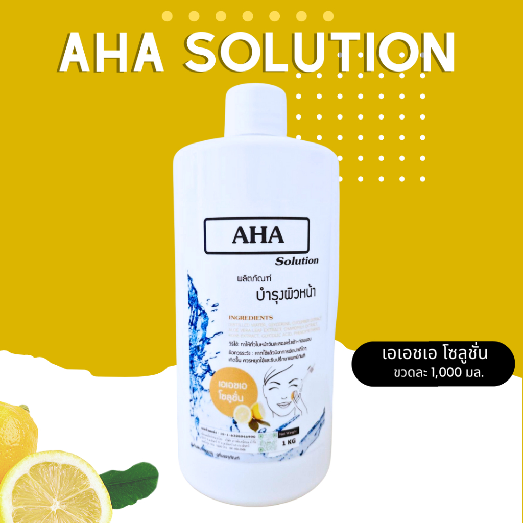 เอเอชเอ โซลูชั่น (AHA Solution) สิว ริ้วรอย ขนาด 450 มล. และ 1000 มล.