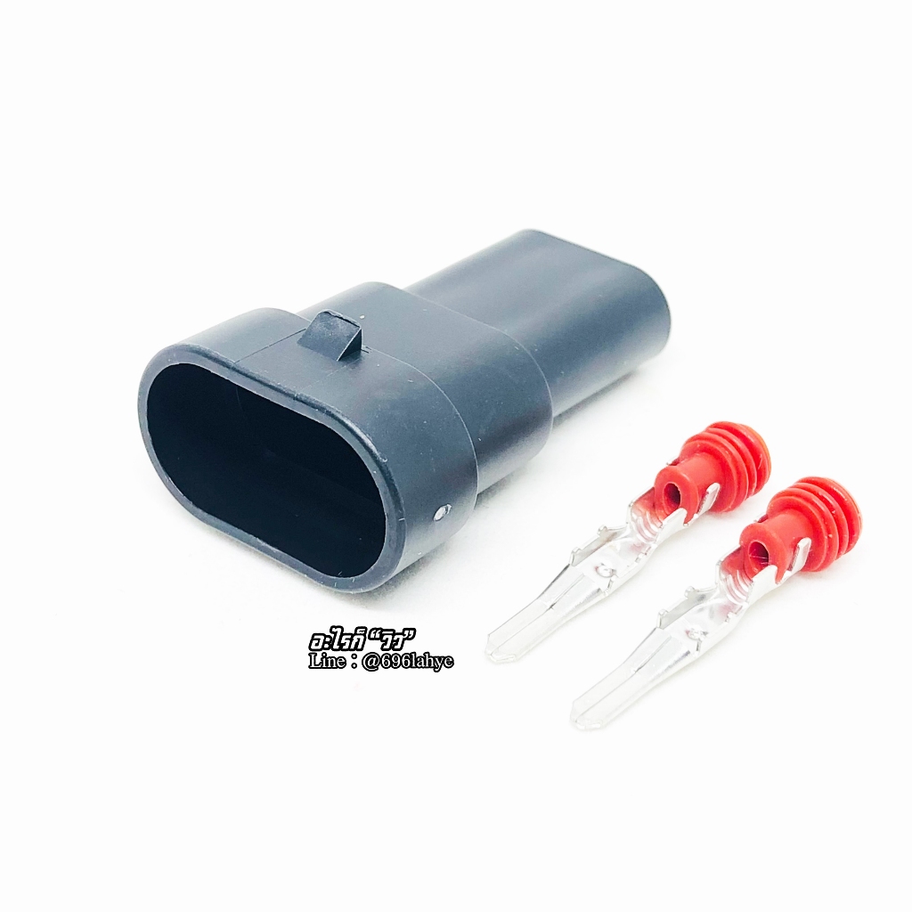 ปลั๊ก Connector 2 Pin ผู้ 9005 9006 HD9006-2.8-11J #อะไรก็วิว #ViewShop