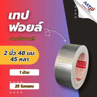 (1ม้วน)เทปอลูมิเนียมฟอย กว้าง 48mm,60mm,72mm ยาว 30,45 หลา เทปฟอย เทปแปะหม้อ เทปปิดรอยรั่ว