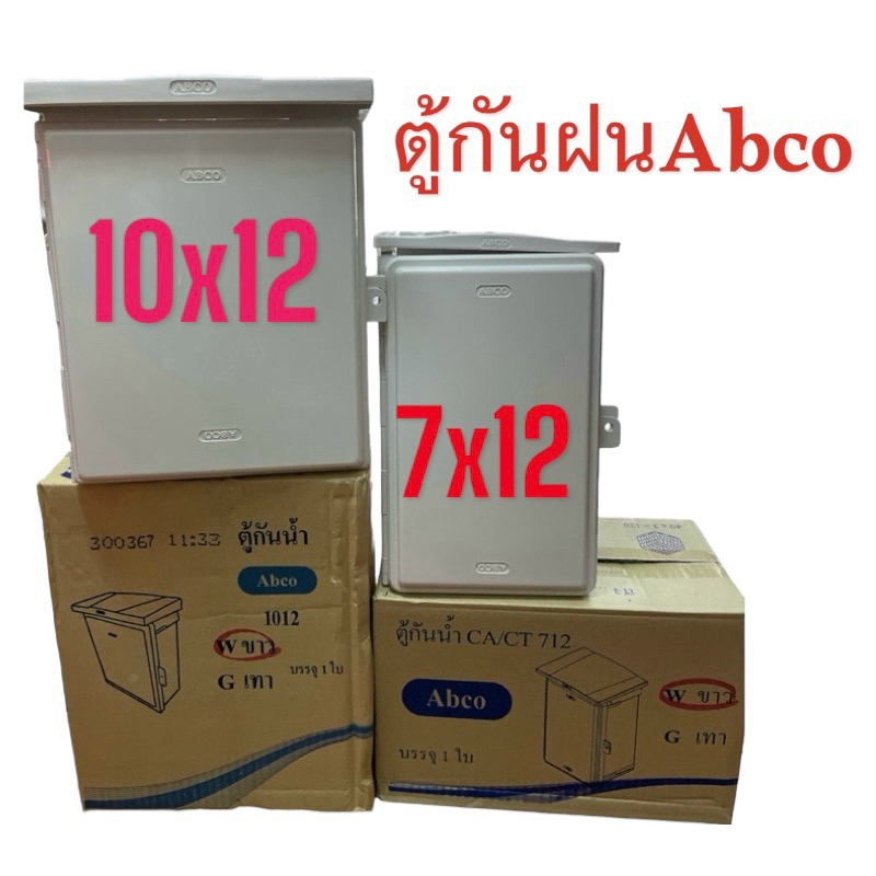 ตู้พลาสติกกันน้ำฝาทึบ PVC ยี่ห้อ Abco ขนาด7x12นิ้ว และขนาด 10x12 นิ้ว