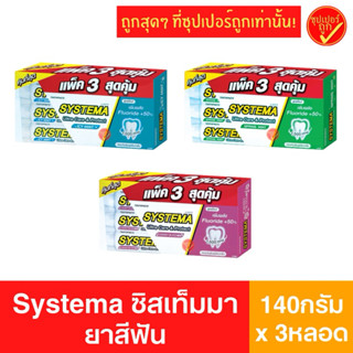 !แพ็ค3สุดคุ้ม! Systema ซิสเท็มมา ยาสีฟัน ยาสีฟันซิสเท็มมา 14…