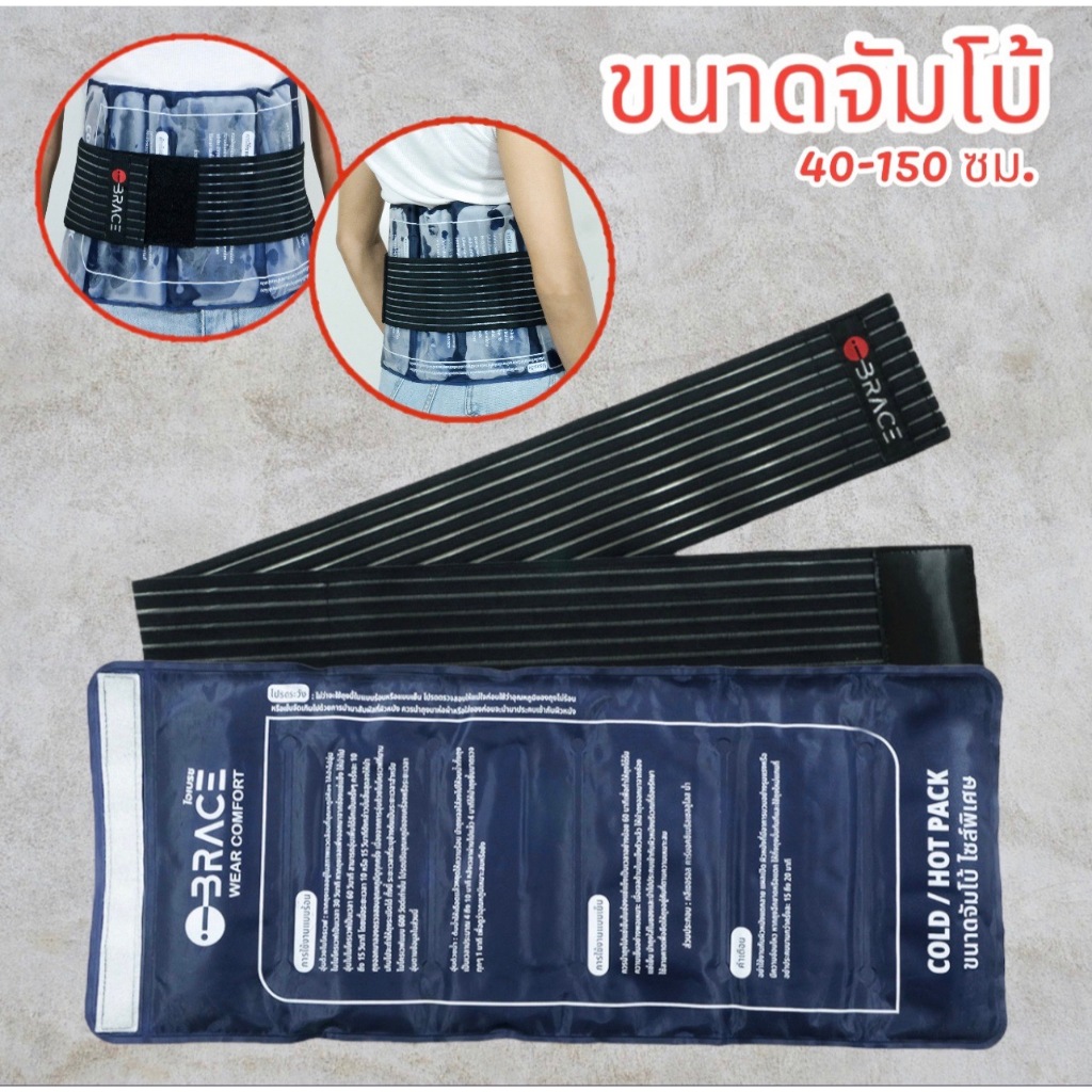 (ใหญ่มาก) เมจิกสายคาด และ  เจลจัมโบ้ ไอเบรซ iBrace Cold Hot with Belt เจลประคบร้อนเย็น ถุงประคบร้อนเย็น ถุงประคบร้อน￼