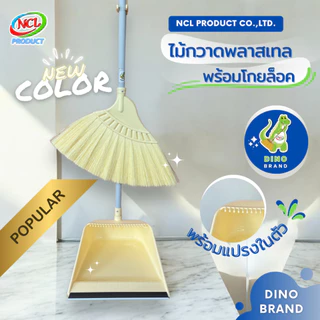 ชุดไม้กวาดพลาสเทลพร้อมที่ตักขยะด้ามPVC(M-02) มีแปรงในตัว พร้อมส่ง กวาดง่ายสะอาดทุกพื้นผิว DINO BRAND
