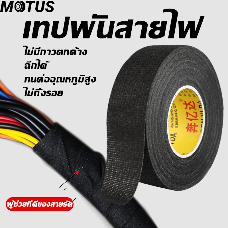 MOTUS เทปพันสายไฟ เทปพันสายไฟ เทปเทปผ้าพันสายไฟรถยนต์ สีดำ ใช้งานง่าย เทปผ้ากาว พันสายไฟทนความร้อน คุณภาพสูงสำหรับรถยนต์