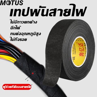 MOTUS เทปพันสายไฟ เทปพันสายไฟ เทปเทปผ้าพันสายไฟรถยนต์ สีดำ ใ…