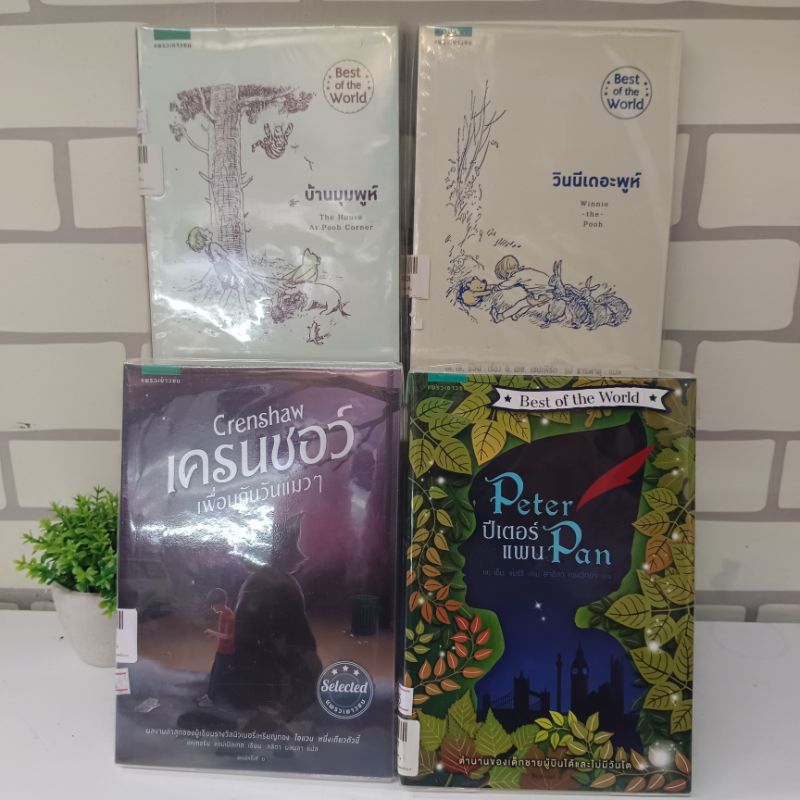 📚หนังสือ:เรื่อง: บ้านมุมพูห์ วินนีเดอะพูห์ เครนชอว์ ปีเตอร์ แพน T4040 V4905 V8640 U2917 📚